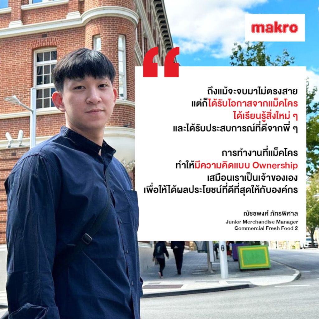 จากเด็กจบ Marketing สู่ตำแหน่ง Junior Merchandise Manager โอกาสในการเติบโตแบบไร้ขีดจำกัดที่แม็คโคร