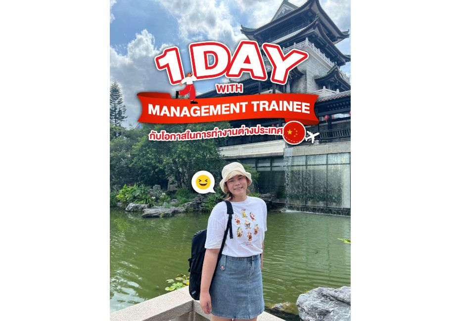 1 Day with ‘Management Trainee’กับโอกาสในการทำงานต่างประเทศ